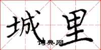 周炳元城里楷书怎么写