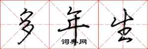 荆霄鹏多年生行书怎么写