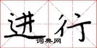 周炳元进行楷书怎么写