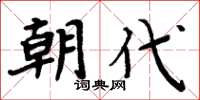 周炳元朝代楷书怎么写