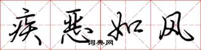 荆霄鹏疾恶如风行书怎么写