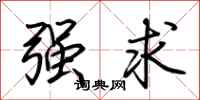 荆霄鹏强求行书怎么写