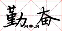 周炳元勤奋楷书怎么写