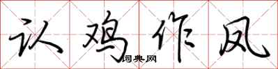 荆霄鹏认鸡作凤行书怎么写