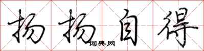 荆霄鹏扬扬自得行书怎么写