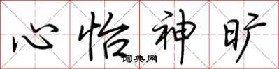荆霄鹏心怡神旷行书怎么写