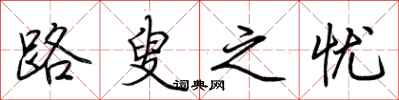 荆霄鹏路叟之忧行书怎么写