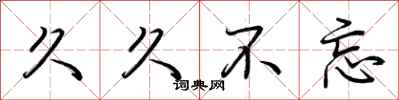 荆霄鹏久久不忘行书怎么写