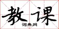 周炳元教课楷书怎么写