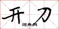 周炳元开刀楷书怎么写