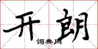 周炳元开朗楷书怎么写