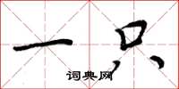 周炳元一只楷书怎么写