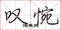 荆霄鹏叹惋行书怎么写