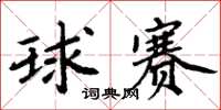 周炳元球赛楷书怎么写