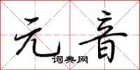 荆霄鹏元音行书怎么写