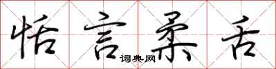 荆霄鹏恬言柔舌行书怎么写