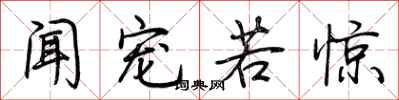 荆霄鹏闻宠若惊行书怎么写