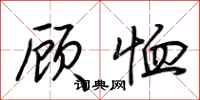荆霄鹏顾恤行书怎么写