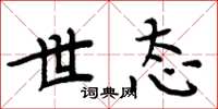 周炳元世态楷书怎么写