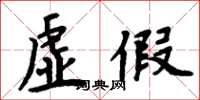 周炳元虚假楷书怎么写