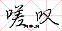 荆霄鹏嗟叹行书怎么写