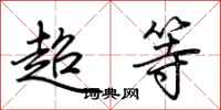 荆霄鹏超等行书怎么写