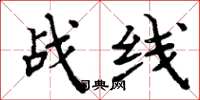 周炳元战线楷书怎么写