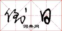 王冬龄倒日草书怎么写