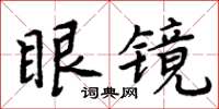 周炳元眼镜楷书怎么写