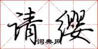 荆霄鹏请缨行书怎么写