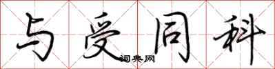 荆霄鹏与受同科行书怎么写