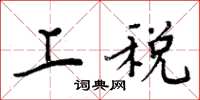 周炳元上税楷书怎么写