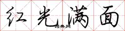荆霄鹏红光满面行书怎么写