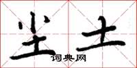 周炳元尘土楷书怎么写