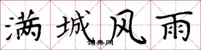 周炳元满城风雨楷书怎么写