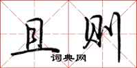 荆霄鹏且则行书怎么写
