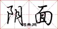 荆霄鹏阴面行书怎么写