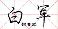 荆霄鹏白军行书怎么写