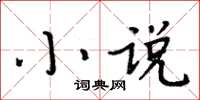 周炳元小说楷书怎么写