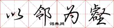 荆霄鹏以邻为壑行书怎么写
