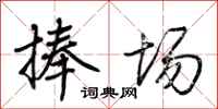 荆霄鹏捧场行书怎么写