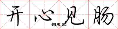 荆霄鹏开心见肠行书怎么写