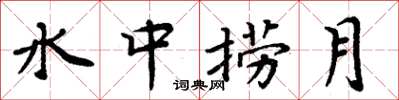 周炳元水中捞月楷书怎么写