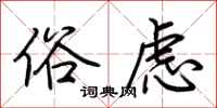 荆霄鹏俗虑行书怎么写