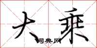 荆霄鹏大乘行书怎么写