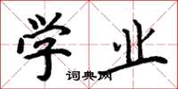 周炳元学业楷书怎么写