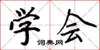 周炳元学会楷书怎么写