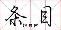 荆霄鹏条目行书怎么写