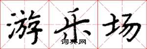 周炳元游乐场楷书怎么写