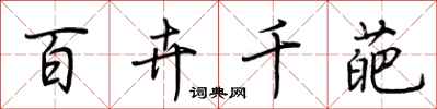 荆霄鹏百卉千葩行书怎么写